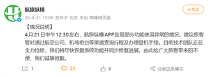 航旅纵横突然崩了 功能瘫痪无法值机！官方发布情况说明