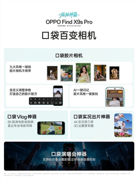 pro档唯一双2亿影像旗舰！oppo find x9s pro发布：5299元起