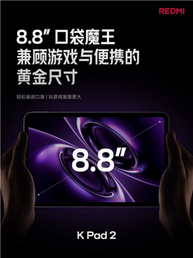 3399元起!redmi k pad 2发布:8.8英寸 天玑9500游戏小钢炮