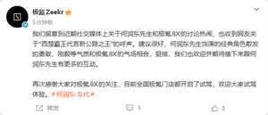 上市29分钟大定破万台 极氪官宣何润东成8x交付官