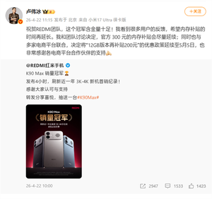 依然2999元起!卢伟冰:redmi k90 max内存补贴时间延长
