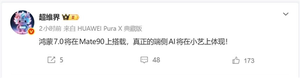 华为mate 90首发搭载!鸿蒙7.0快来了:端侧ai大升级