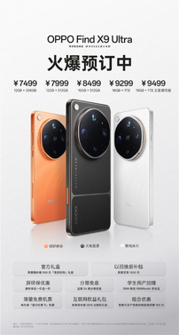 oppo find x9 ultra明天首销：把增距镜塞进手机里 7499元起