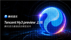 腾讯最强！混元hy3 preview发布并开源：底层推倒重建