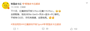 红魔游戏平板5 pro 5月发布!行业最强游戏平板 唯一超高刷oled