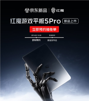 红魔游戏平板5 pro 5月发布!行业最强游戏平板 唯一超高刷oled