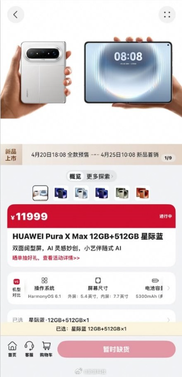 上架秒光！华为万元旗舰pura x max全色售罄