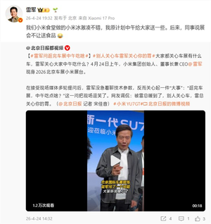 雷军回应北京车展没送小米食堂冰淇淋:展会不让送食品