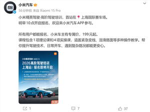 小米精英驾驶高阶驾驶培训明起开放报名！价格骤降 车主3小时只需199元
