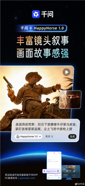 千问首发灰测happyhorse模型！多镜头自然切换、1080p超分输出