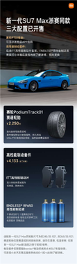 2250元起 小米新一代su7 max赛道轮胎、高性能制动套件开售