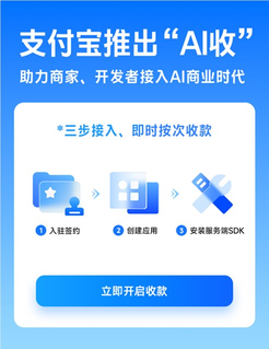 0费率免费使用！支付宝 ai 收正式上线 三步接入即时收款