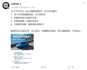 小米汽车公布五一假期专项售后服务：24小时不限里程免费救援、赠送500打车券