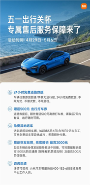 小米汽车公布五一假期专项售后服务：24小时不限里程免费救援、赠送500打车券