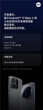 基于安卓17 beta 2 小米澎湃os开发者预览版发布：支持小米17等三款机型