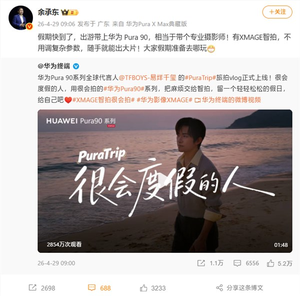 余承东：假期带上华为pura 90 相当于带个专业摄影师