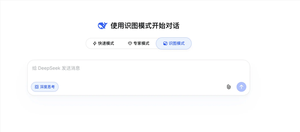 填补空白！deepseek灰度上线识图模式