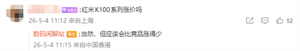 redmi k100系列要涨价了！比竞品涨得少