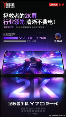 联想拯救者手机y70新一代入网，本月发布