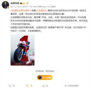 张雪机车再夺冠军！荣耀宣布推出张雪机车冠军联名款手表