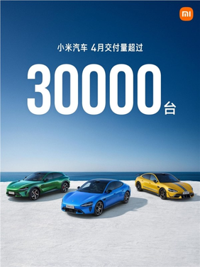 小米汽车公布最新成绩单：4月交付量突破30000台