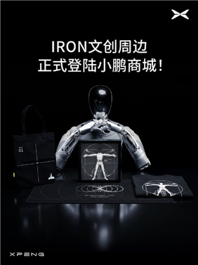 小鹏将机器人转化为手办，iron人形机器人以279元价格上架