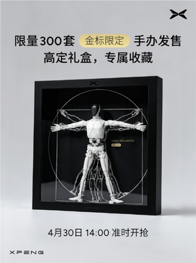 小鹏将机器人转化为手办，iron人形机器人以279元价格上架