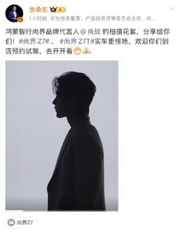 首次曝光!余承东晒肖战尚界z7拍摄花絮 网友:这谁顶得住