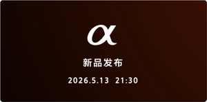 a1m2杀手来了！索尼a7r6定档5月13日发布