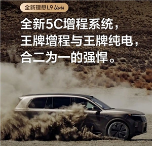 解决长假充电难题!理想l9 livis搭全新5c增程系统:综合续航1650km