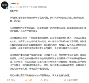 oppo就母亲节文案事件再致歉：从严处罚相关管理者 重构内容审核流程