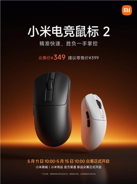 349元！小米电竞鼠标2开启众筹：原相paw3955xm、原生双8khz