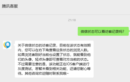微信状态访客记录引热议 腾讯客服回应:ios端灰度测试