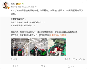 雷军：小米yu7交付大提速 最快一周就能开走