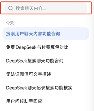 deepseek回应聊天记录搜索：正在灰度测试 并非全量推送
