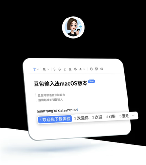 豆包输入法macos版正式上线：苹果电脑也能用嘴打字 支持中英混说