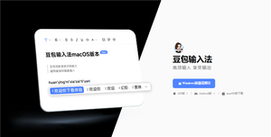 豆包输入法macos版正式上线：苹果电脑也能用嘴打字 支持中英混说