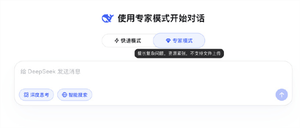 deepseek专家模式无法上传文件 官方提示：目前资源紧张