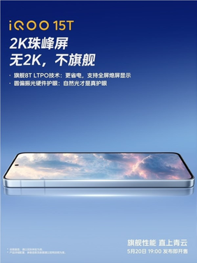 iqoo 15t搭载天玑9500最强版本：iqoo与联发科联合打造 性能表现卓越