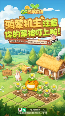 腾讯《qq经典农场》正式上线鸿蒙系统！qq/微信一键偷菜