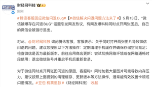 微信闪退问题引发关注