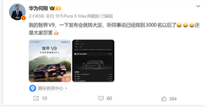 智界v9上市即爆单!华为何刚也要排队:自曝已经排到三千名开外