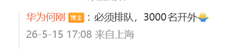 智界v9上市即爆单!华为何刚也要排队:自曝已经排到三千名开外