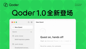 阿里发布qoder 1.0:自主接管代码生成、验证和交付全流程