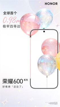 史无前例!荣耀600系列首发0.98mm极窄四等边:突破1mm极限