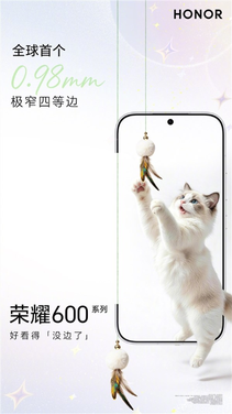 史无前例!荣耀600系列首发0.98mm极窄四等边:突破1mm极限