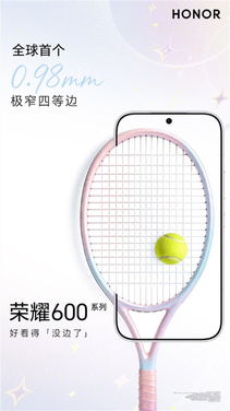 史无前例!荣耀600系列首发0.98mm极窄四等边:突破1mm极限