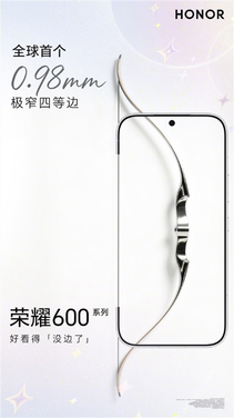 史无前例!荣耀600系列首发0.98mm极窄四等边:突破1mm极限