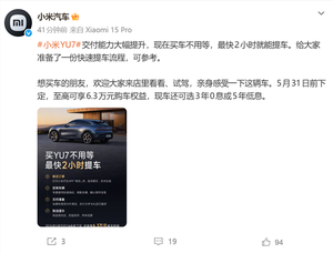 小米汽车yu7交付能力提升
