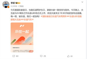 两年交付破10万!李斌发文庆贺乐道品牌成立两周年:l80今晚上市